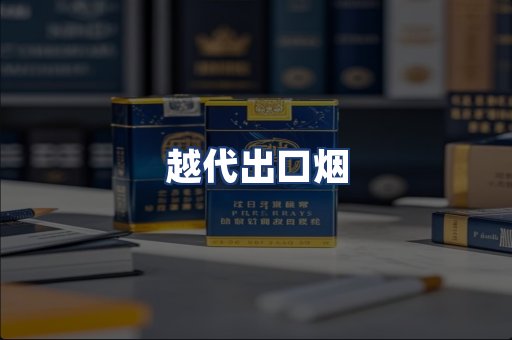 越代出口烟